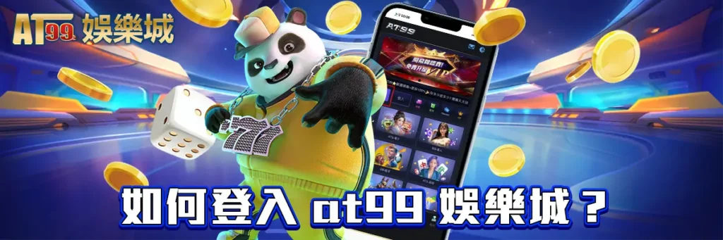 登入 at99 娛樂城